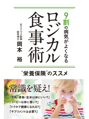 cover image of 9割の病気がよくなる ロジカル食事術